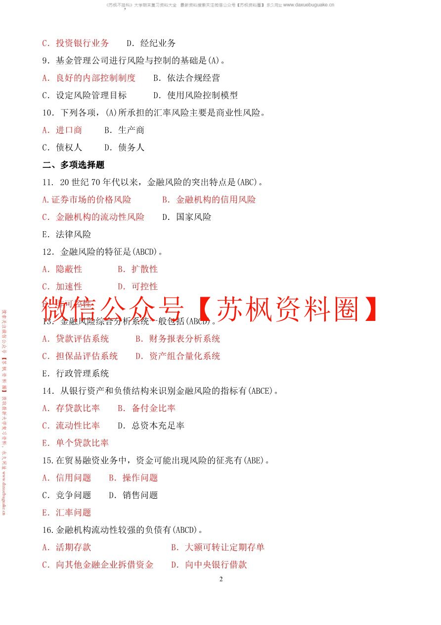 风险管理与金融机构
